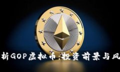 全面解析GOP虚拟币：投资前景与风险评估