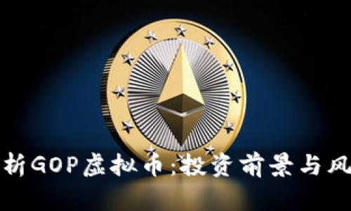 全面解析GOP虚拟币:投资前景与风险评估