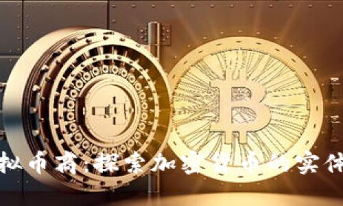 : 线下虚拟币商:探索加密货币的实体交易世界