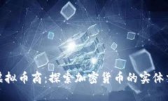: 线下虚拟币商：探索加密货币的实体交易世界
