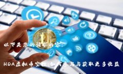 以下是您的请求内容：   HDA虚拟币空投：如何参
