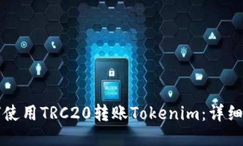 如何使用TRC20转账Tokenim:详细指南