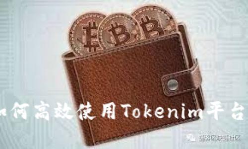 Tokenim充提币:如何高效使用Tokenim平台进行数字货币交易
