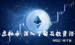 : 泰山虚拟币：深入了解及投资潜力分析