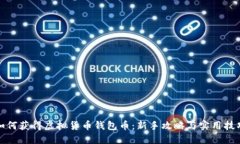 如何获得虚拟货币钱包币：新手攻略与实用技巧