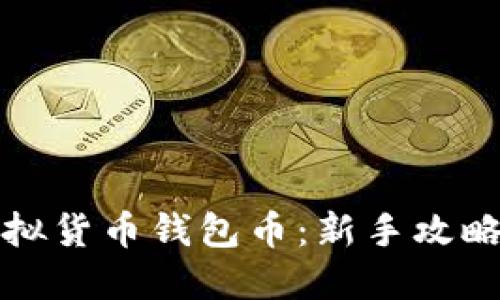 如何获得虚拟货币钱包币:新手攻略与实用技巧