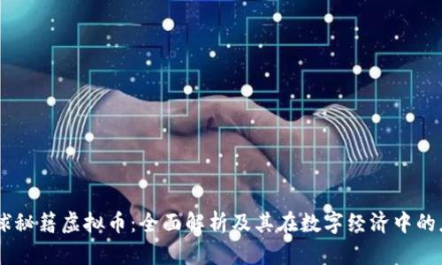 星球秘籍虚拟币:全面解析及其在数字经济中的应用