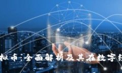 星球秘籍虚拟币：全面解析及其在数字经济中的