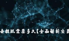 虚拟币卖出去提现需要多久？全面解析交易与提