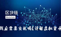 : 虚拟币赚钱后需要交税吗？详解虚拟货币的税务