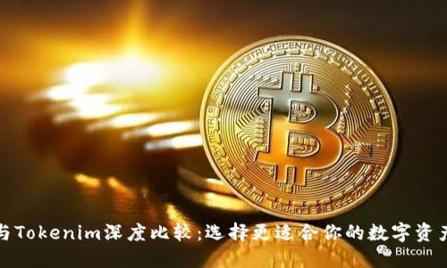 火币钱包与Tokenim深度比较:选择更适合你的数字资产管理工具