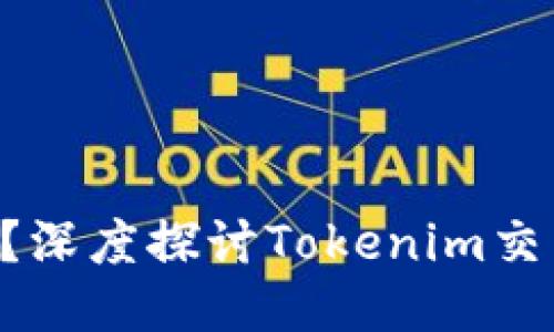 Tokenim能交易鸣吗?深度探讨Tokenim交易平台的优势与风险