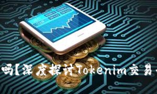 Tokenim能交易鸣吗?深度探讨Tokenim交易平台的优势与风险