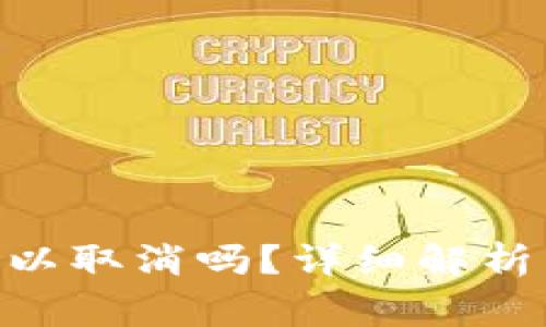Tokenim转账可以取消吗?详细解析与常见问题解答