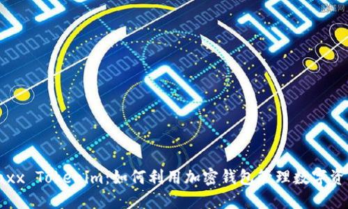 Jaxx Tokenim:如何利用加密钱包管理数字资产
