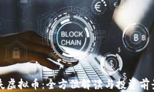 大姨夫虚拟币:全方位解读与投资前景分析