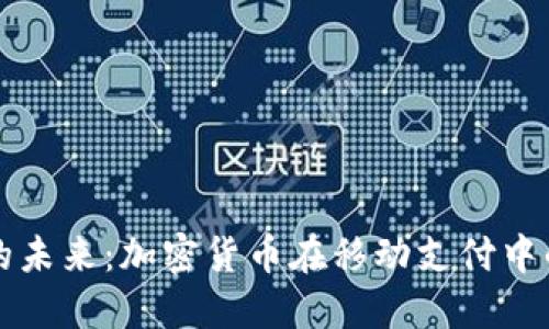 移动虚拟币的未来:加密货币在移动支付中的应用与挑战