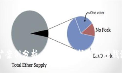 虚拟币挖矿案例分析:深度解析挖矿的赚钱潜力与挑战