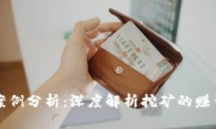 虚拟币挖矿案例分析：深度解析挖矿的赚钱潜力