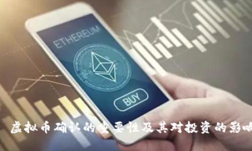 : 虚拟币确认的重要性及其对投资的影响