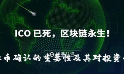 : 虚拟币确认的重要性及其对投资的影响
