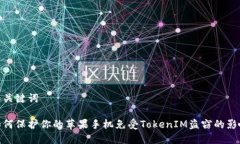 和关键词如何保护你的苹果手机免受TokenIM盗窃的