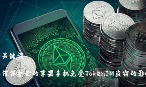 和关键词
如何保护你的苹果手机免受TokenIM盗窃的影响