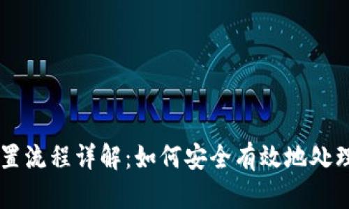 虚拟币处置流程详解:如何安全有效地处理虚拟货币