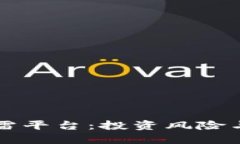 虚拟币爆雷平台：投资风险与防范指南