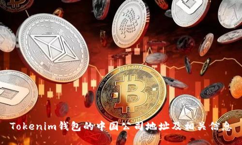 Tokenim钱包的中国公司地址及相关信息
