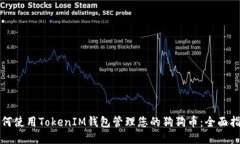 如何使用TokenIM钱包管理您的狗狗币：全面指南