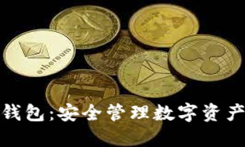 波比虚拟币钱包:安全管理数字资产的最佳选择