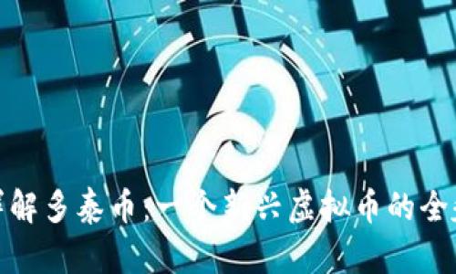 详解多泰币:一个新兴虚拟币的全貌