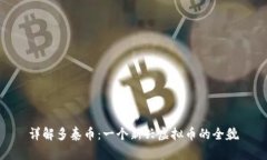 详解多泰币：一个新兴虚拟币的全貌