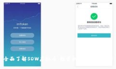 全面了解SDW虚拟币：投资机会与市场分析