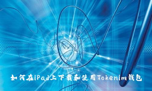 如何在iPad上下载和使用Tokenim钱包