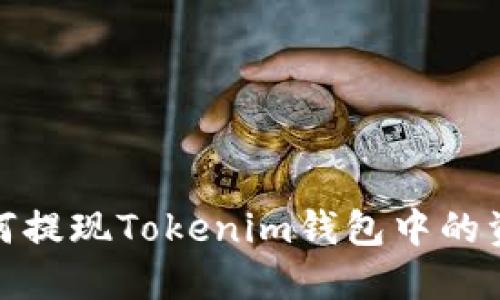 如何提现Tokenim钱包中的资金