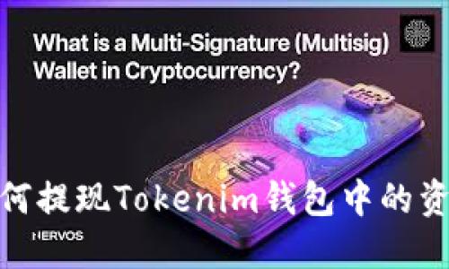 如何提现Tokenim钱包中的资金