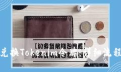 : 如何兑换Tokenim令牌：详细流程与技巧