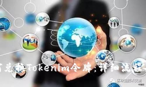 : 如何兑换Tokenim令牌:详细流程与技巧