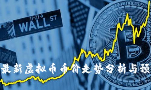 : 最新虚拟币币价走势分析与预测