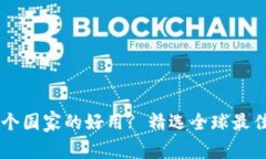 虚拟币哪个国家的好用? 精选全球最佳数字货币