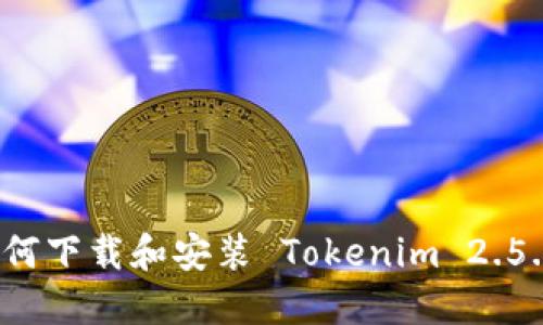 如何下载和安装 Tokenim 2.5.0?