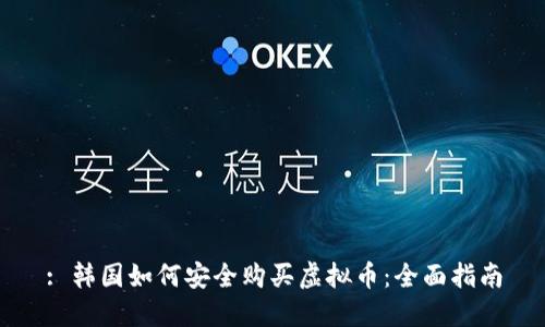 : 韩国如何安全购买虚拟币:全面指南