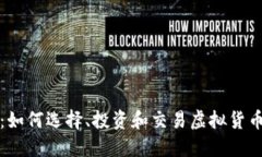 虚拟币金牌：如何选择、投资和交易虚拟货币的
