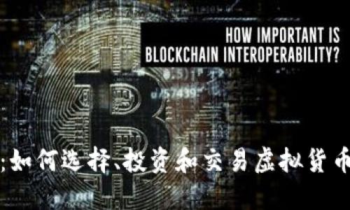 虚拟币金牌:如何选择、投资和交易虚拟货币的最佳策略