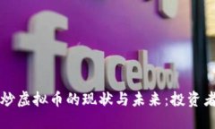中国炒虚拟币的现状与未来：投资者须知
