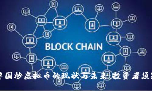 中国炒虚拟币的现状与未来:投资者须知