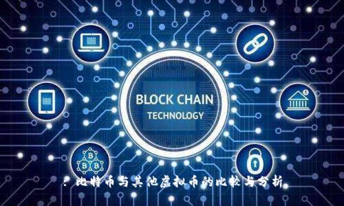 : 比特币与其他虚拟币的比较与分析