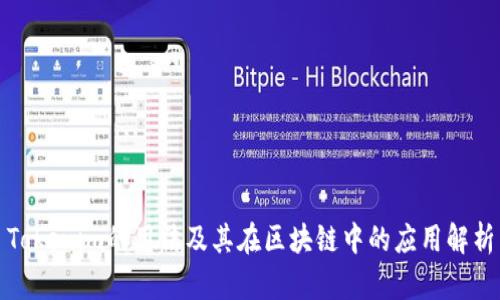 Tokenim的用法及其在区块链中的应用解析